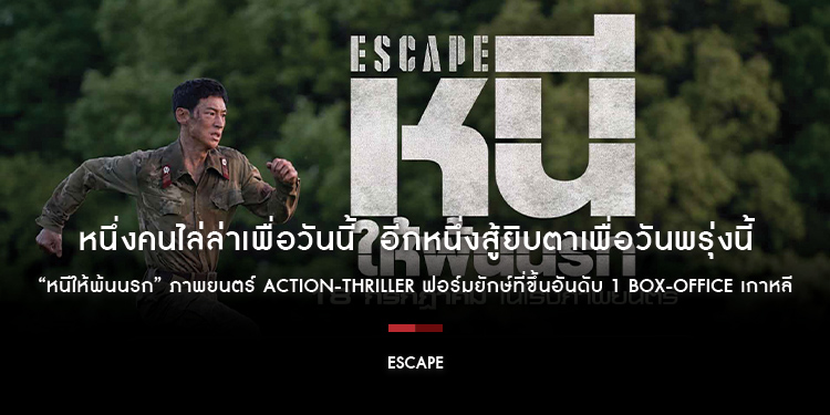 หนึ่งคนไล่ล่าเพื่อวันนี้  อีกหนึ่งสู้ยิบตาเพื่อวันพรุ่งนี้ “Escape หนีให้พ้นนรก” ภาพยนตร์ Action-Thriller ฟอร์มยักษ์ที่ขึ้นอันดับ 1 Box-Office เกาหลี